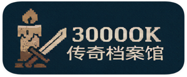 3000OK传奇档案馆